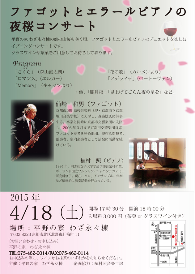 ファゴットとエラールピアノの夜桜コンサート