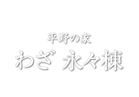 平野の家 わざ 永々棟 (ひらののいえ わざ えいえいとう)