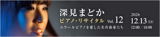 深見まどか ピアノ・リサイタル